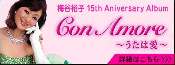 15th Aniversary Album『 Con Amore 〜 うたは愛 〜 』